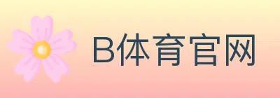 B体育官网 logo